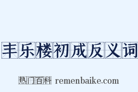 丰乐楼初成反义词是什么意思的图片